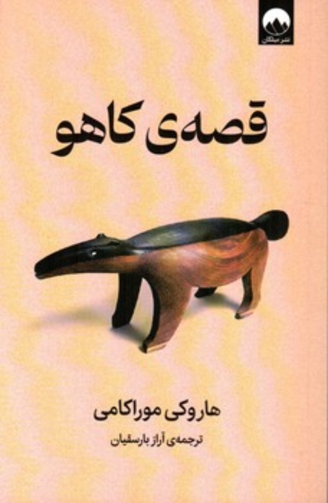 تصویر  قصه کاهو (رقعی-شمیز)